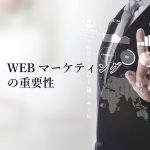 WEBマーケティングの重要性